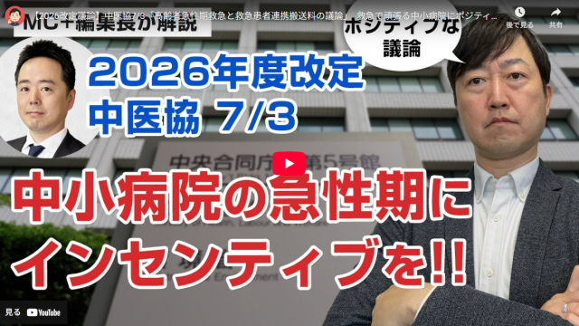 【Wevery!チャンネル 河村伸哉】【2026改定議論】中医協7/3「高齢者急性期救急と救急患者連携搬送料の議論」　救急で頑張る中小病院にポジティブな内容に!!
